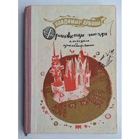 Владимир Аринин. Оранжевая звезда. Сказки и фантазии