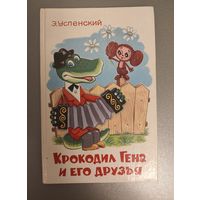 Крокодил Гена и его друзья Эдуард Успенский художник Александр Алир