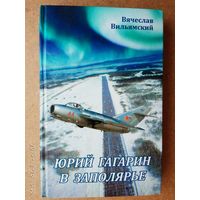 Вильямский В. "Юрий Гагарин в Заполярье" + CD.  2015г.  Тираж 100 экз.! Редкая книга!