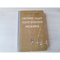 Сборник задач по теоретической механике Мещерский 1965