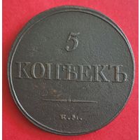 5 копеек 1832