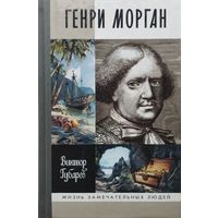 ЖЗЛ Виктор Губарев "Генри Морган" серия "Жизнь Замечательных Людей"