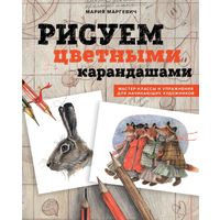 Мария Маргевич - Рисуем цветными карандашами
