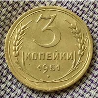 3 копейки 1951 года.