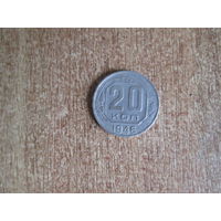 20 копеек 1946 года.Цена за шт.