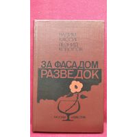В. Кассис и др. За фасадом разведок