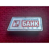 Сберегательный банк СССР. Ал1.