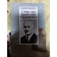 А.Бергман Слова пра Бранислава Тарашкевича