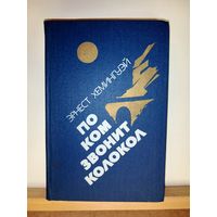 Э. Хемингуэй По ком звонит колокол