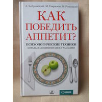 Как победить аппетит. Психологические техники. Советует доктор.