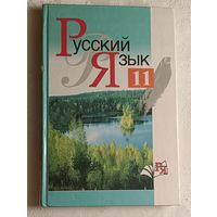Русский язык: учебное пособие для 11-го класса. Л. А. Мурина, Ф. М. Литвинко, Е. Е. Долбик и др. 2005