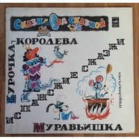 Курочка-Королева / Муравьишка