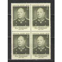 Марки СССР. 1974г. "маршал Толбухин" (кварта)