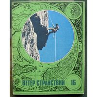 Ветер странствий. Выпуск 15. Альманах. 1980.