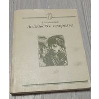Аннинский Л.А. Лесковское ожерелье. 189 стр.