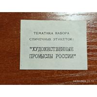 Спичечная этикетка Тематика Набора Художественные промыслы России