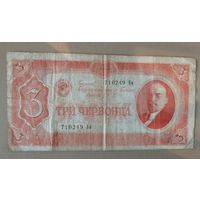 СССР 3 червонца 1937 г., 192.1,	P:203, серия Бм