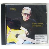 CD-r Вадим Егоров – Я Вас Люблю, Мои Дожди... (1995)