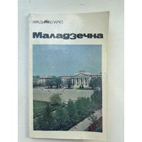 Молодечно на белорусском языке 1988