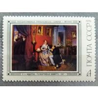 Марка СССР 1976 год Третьяковская галерея  П.А.Федотов