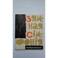 Анатоль Канапелька - Зямная сімфонія. 1966 г.