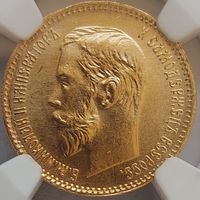 5 рублей 1902 MS-65 NGC