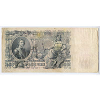 500 рублей 1912, Шипов - Шмидт, серия ВЯ. Выпуск Советского правительства