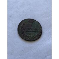 1 копейка 1830