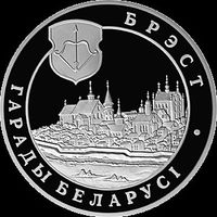 1 рубель 2005 года. Брест. 1 рубль 2005 года. Брест.