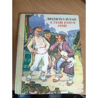 Людзей слухай, а свой розум май. Беларускiя народныя бытавыя казкi\0