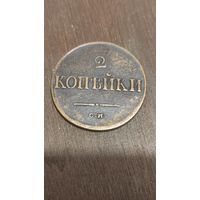 2 копейки 1838 см. Массон. Кабинетный сохран.