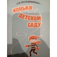 Л. Н. Пустынникова. Коньки детскому саду