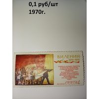 СССР, 1970, 100 лет со д/р ЛЕНИНА