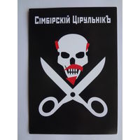 Календарик 2000 г. Сімбірскій Цірульнікъ.