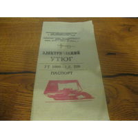 Паспорт утюг УТ 1000-1.2. 220