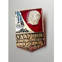 Ударник коммунистического труда. А-76.