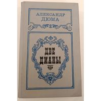 Две дианы. Дюма А.