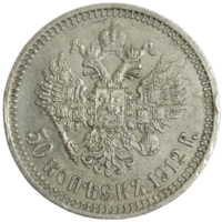 50 копеек 1912 ЭБ