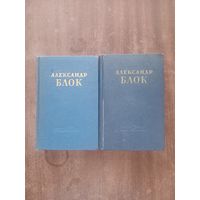Александр Блок. Сочинения в двух томах 1955 г.
