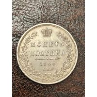 Монета полтина 1848 год. Люкс.