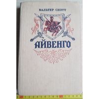 Книга - Вальтер Скотт, Айвенго (исторический роман), 1984, СССР