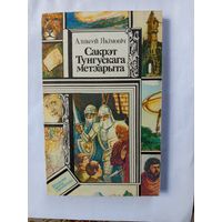 Книга Сакрэт тунгускага метэарыта.1993г.