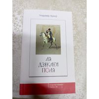 Ля Дзікага Поля. Уладзімір Арлоў\13д