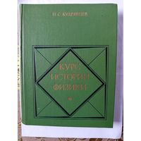 Книга Курс истории физики.1982г.