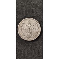 20 копеек 1870 год, Александр 2