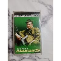 Аудио кассета Дембельская 5