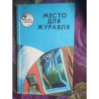 Место для журавля / В мире фантастики и приключений