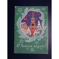 С Новым годом!  1983 г.  Спасская башня , снежинки.  подписанная.