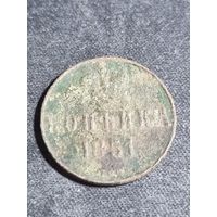 Копейка 1851