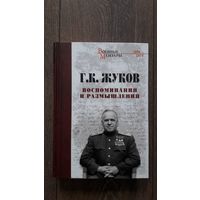 Воспоминания и размышления